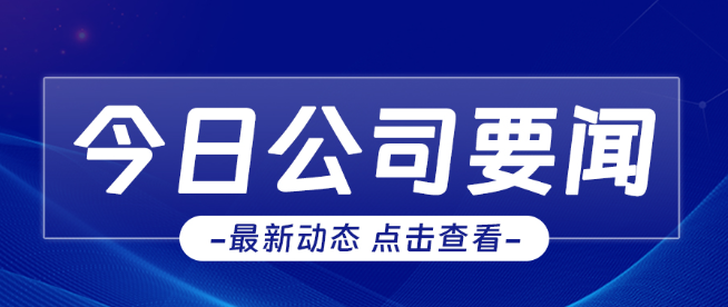 “嚴(yán)”字當(dāng)頭，“防”字為先│公司召開安全生產(chǎn)工作會(huì)議